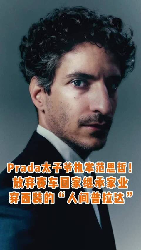 Prada完成收购范思哲，赛车手Lorenzo Bertelli出任新掌门