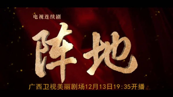 《阵地》12月13日广西卫视开播，展现桂林文化抗战