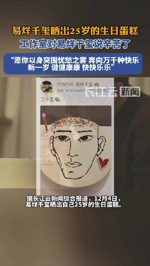 易烊千玺的25岁生日蛋糕