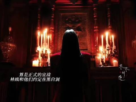 林姨跟南山猎人正式宣战！pua炎拓