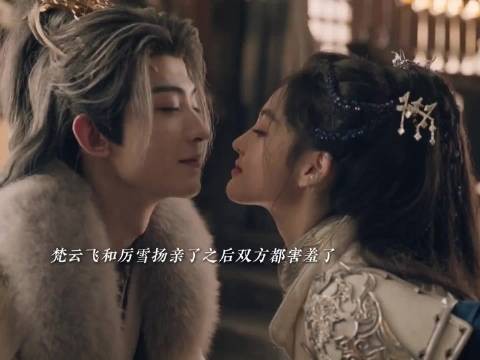 梵云飞找厉雪扬要亲亲，结果俩人亲了之后都害羞了常华森