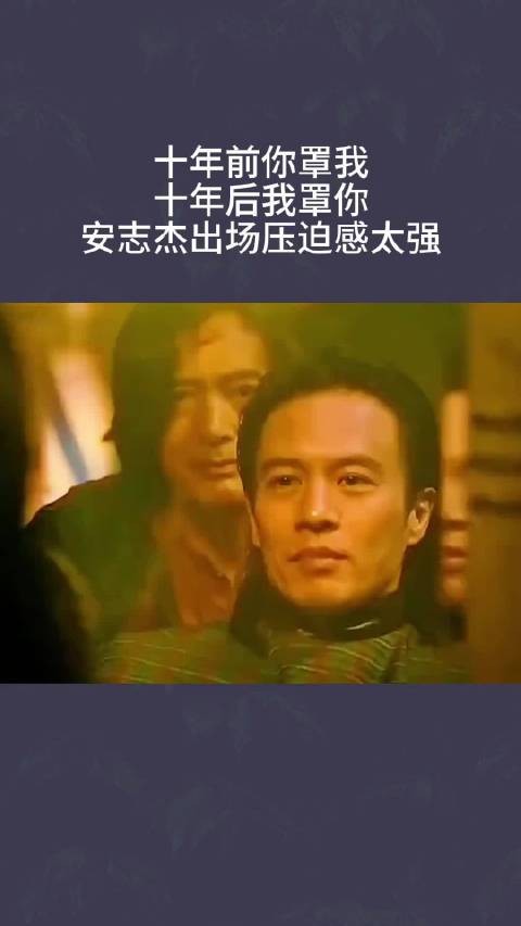 十年前你罩我,十年后我罩你,安志杰出场压迫感太强