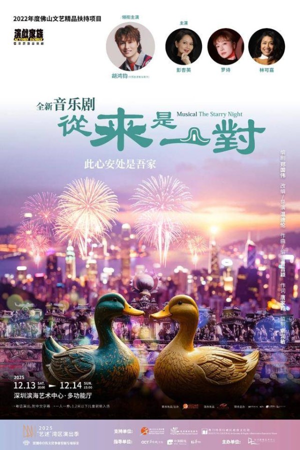 宝安有戏|香港演戏家族全新音乐剧《从来是一对》首度来深巡演