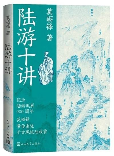 莫砺锋《陆游十讲》编辑手记