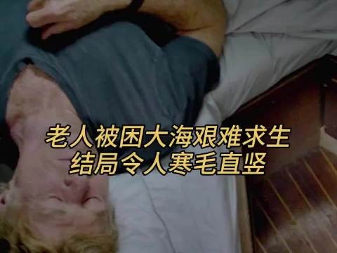老人被困大海艰难求生,结局令人寒毛直竖
