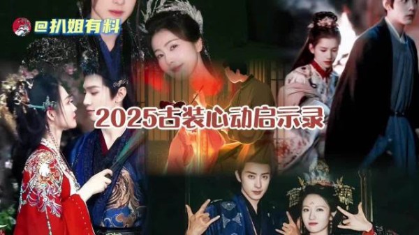 2025古装剧热播，少年夫妻爱情引共鸣