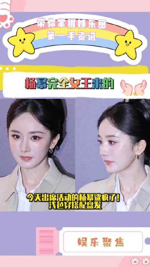 今天出席活动的杨幂生图状态鲨疯了!浅色穿搭配盘发,女演员的气场惊人!