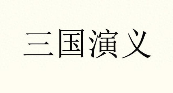 三国演义十大用枪高手,马超第二,张飞第三,文丑、文鸯皆在榜