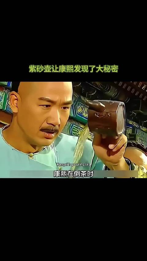 康熙在倒茶时，从紫砂壶里发现了大秘密！