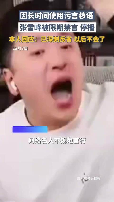 张雪峰复播后仍污言秽语 专家：网络名人影响力不是恃名而狂特权