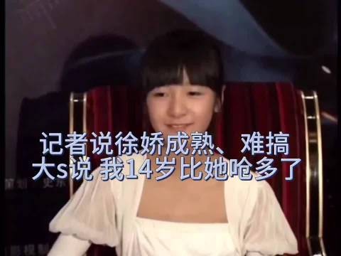 徐娇被评成熟难搞，大S温柔力挺