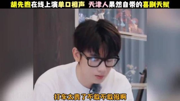 胡先煦自曝拿第一简单，线上单口相声展喜剧天赋