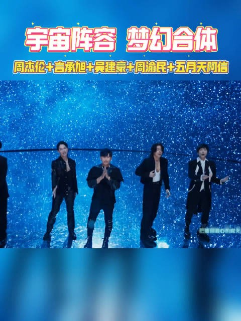 周杰伦x五月天阿信x言承旭x吴建豪x周渝民！梦幻合体，新单上线！