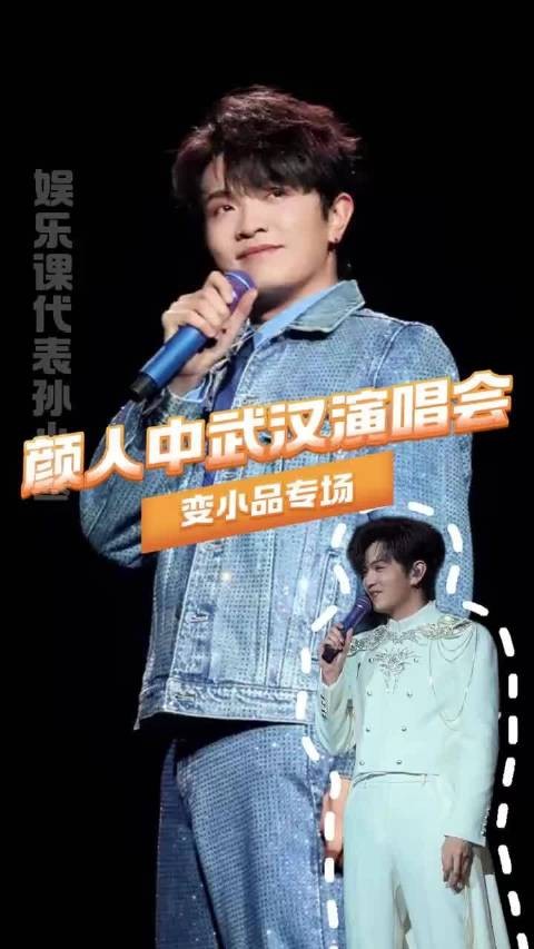 颜人中武汉演唱会变喜剧现场,深情歌手秒变段子手