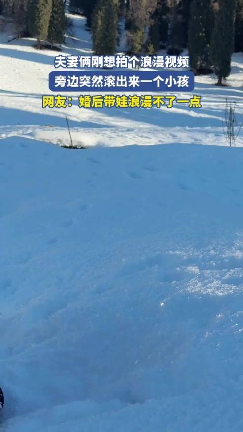 夫妻俩刚想拍个浪漫视频，旁边突然滚出来一个小孩