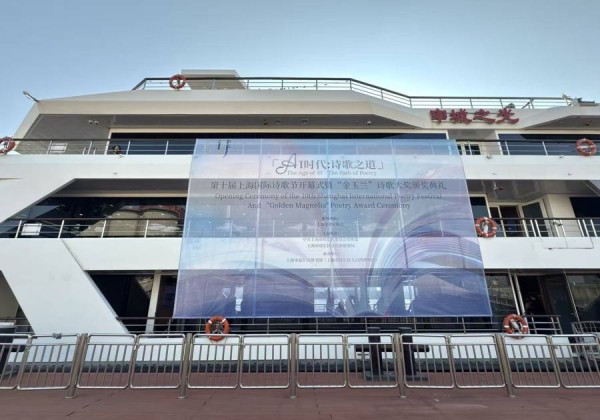 第十届上海国际诗歌节在黄浦江上启航