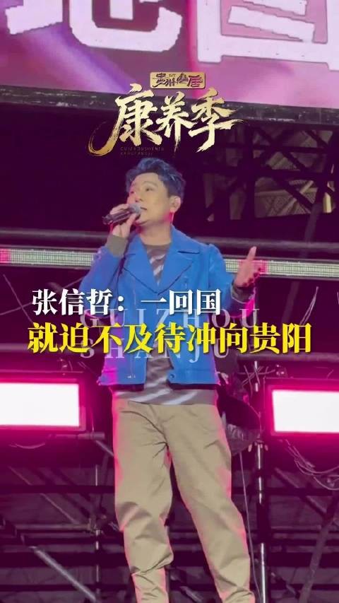 欧美巡回演唱两个月张信哲:一回国就迫不及待冲向贵阳