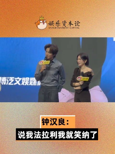 追剧团上,钟汉良回应粉丝说他法拉利老了还是法拉利,“那我就笑纳了”