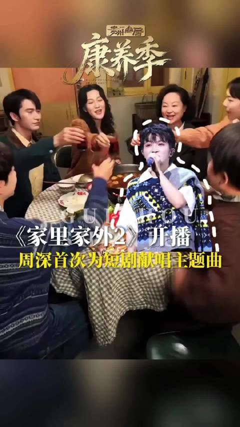 周深献唱《家里家外2》主题曲《时间啊》唱响时光陪伴