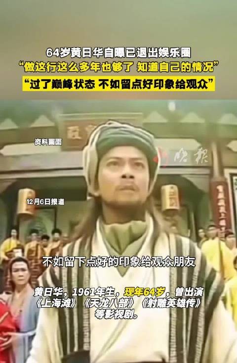64岁黄日华宣布退出娱乐圈,称已过巅峰状态