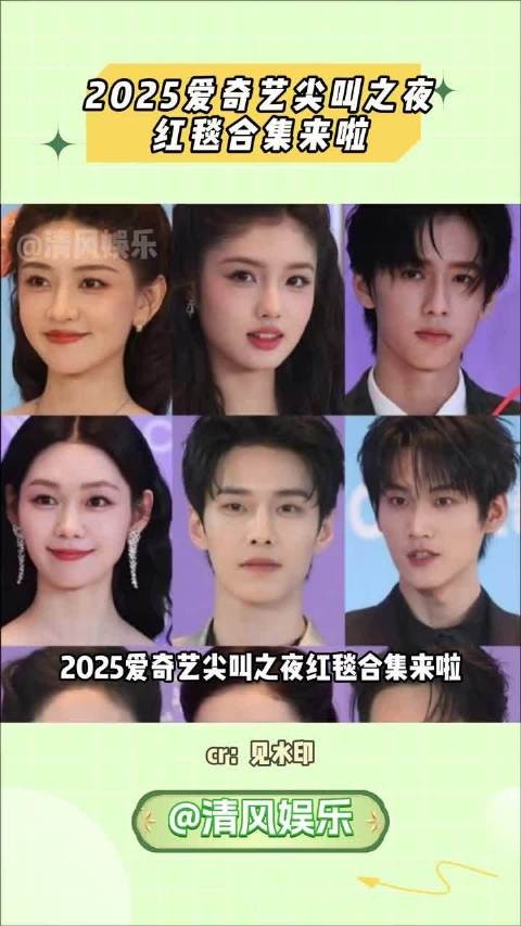 2025爱奇艺尖叫之夜红毯合集来啦,来看看大家的状态怎么样吧