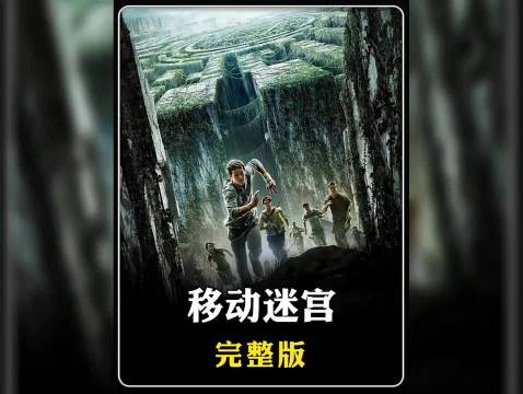 一群人被关进可以移动的迷宫,只是为了一场测试!