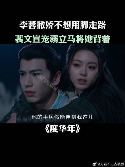 《度华年》李蓉撒娇不想用脚走路,裴文宣宠溺立马将她背着