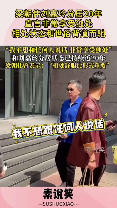 梁朝伟刘嘉玲分居20年,直言享受独处,相处状态和世俗背道而驰!