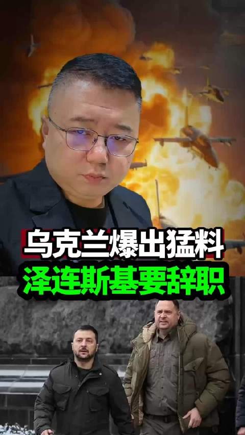 泽连斯基要辞职可能都干不到年底