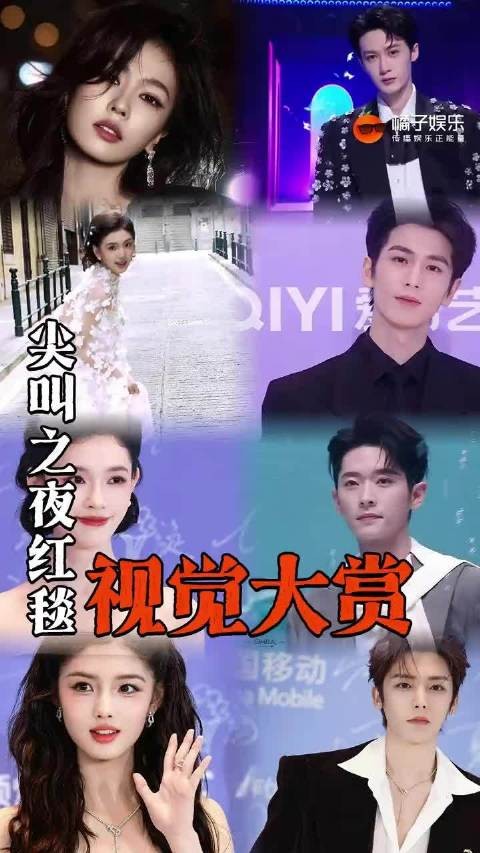 尖叫之夜红毯众星云集,白鹿张凌赫檀健次亮相