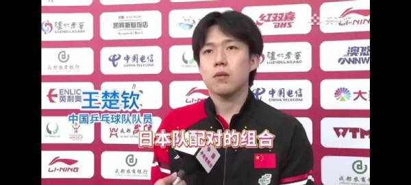 真的是太霸气了!王楚钦接受采访时说到:世界上没人能轻易地赢他们!