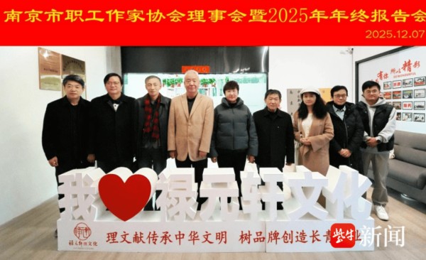 硕果盈枝启新程,南京市职工作协年度总结暨新年规划研讨会在宁召开