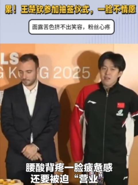 累！王楚钦参加抽签仪式，一脸不情愿，挤不出笑容，粉丝心疼