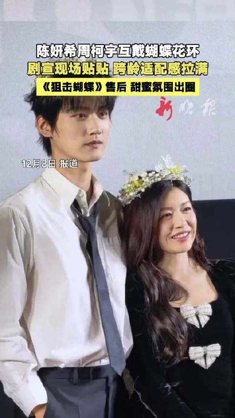 陈妍希周柯宇互戴蝴蝶花环甜蜜互动