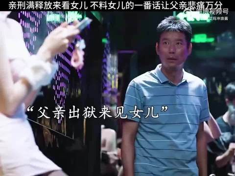亲刑满释放来看女儿,不料女儿的一番话让父亲悲痛万分