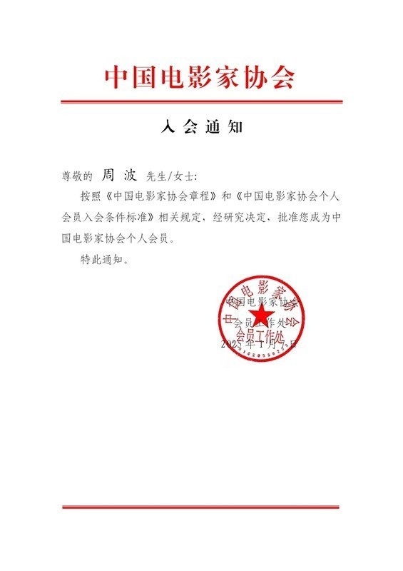 制片人、演员周波加入中国电影家协会 曾监制《神探亨特张》