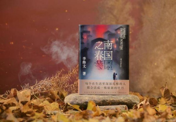 李修文《南国之春》:写一群普通人摸爬滚打的故事