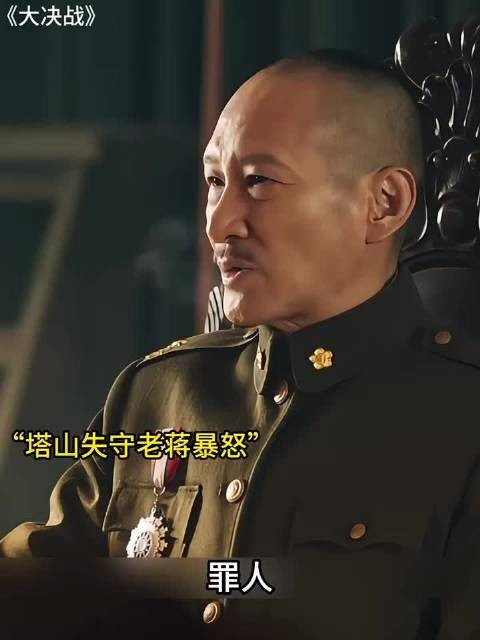 大决战:塔山失守老蒋甩锅阙汉骞,阙将军一句话让老蒋破防,直呼拉出去毙了