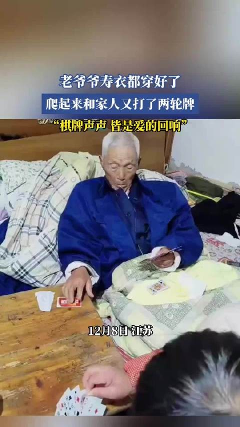 老爷爷寿衣都穿好了,爬起来和家人又打了两轮牌