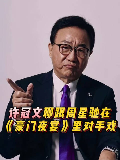 聊跟周星驰 在《豪门夜宴 》里对手戏,四味毒叔