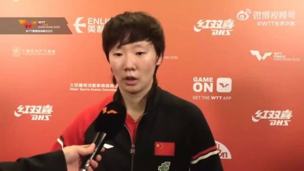 王曼昱赛后采访