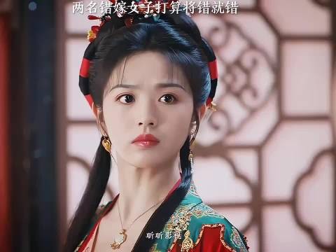 两名错嫁女子打算将错就错 《花轿喜事》田曦薇敖瑞鹏白冰可赵顺然战宇