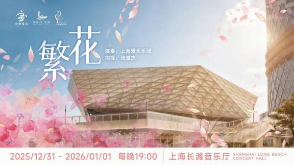 在上海长滩“水晶宫”,聆听长江入海口的新年乐章