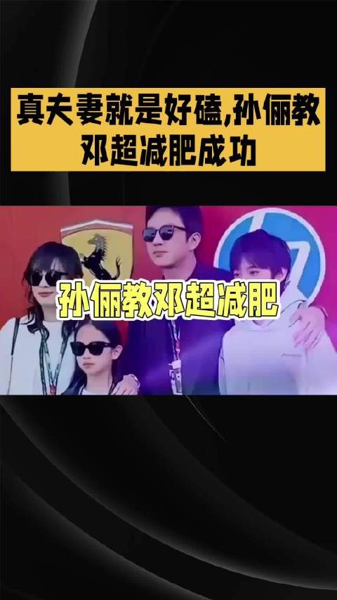 真夫妻就是好磕,孙俪教邓超减肥成功