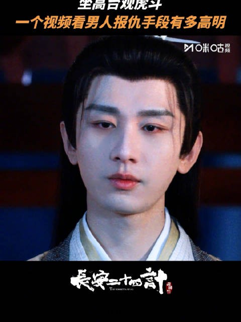 成毅佟梦实主演《长安二十四计》开播,计中计布杀局