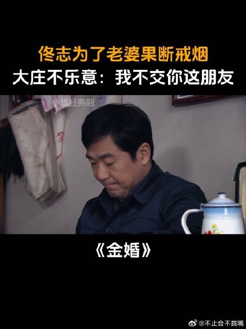 佟志为了老婆果断戒烟,大庄不乐意:我不交你这朋友