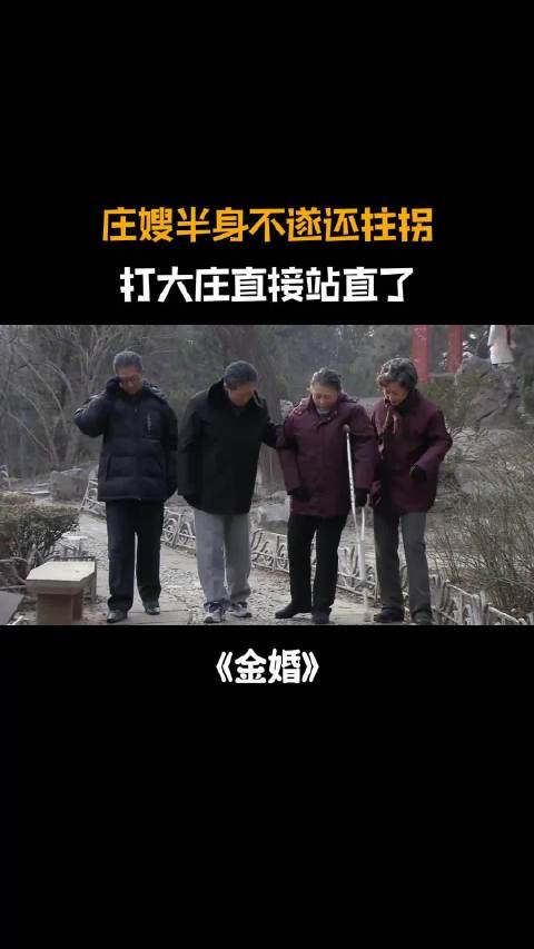 金婚:庄嫂半身不遂还拄拐,打大庄直接站直了,众人高兴坏了