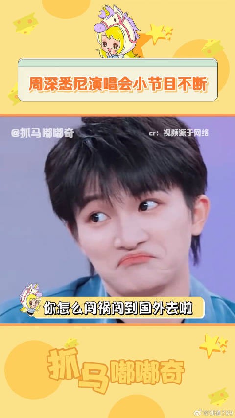 搞笑 周深世界巡回演唱会 微博VC计划