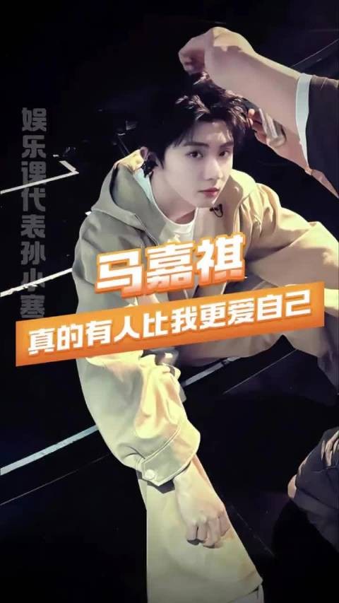 真心是可以感受到的,比起偶像马嘉祺更像是粉丝的小老师