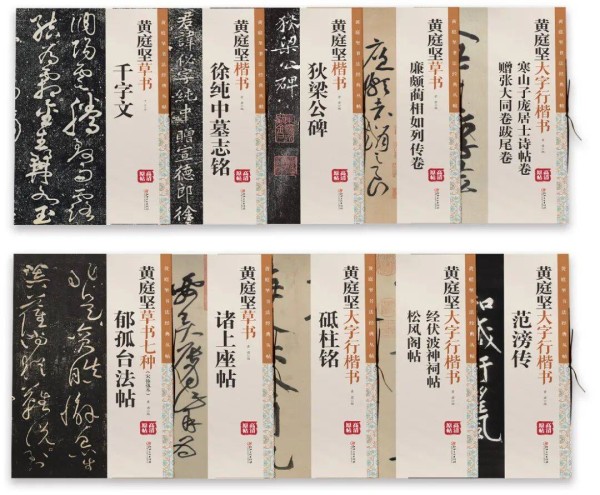 黄庭坚书法经典丛帖——《黄庭坚草书·千字文》